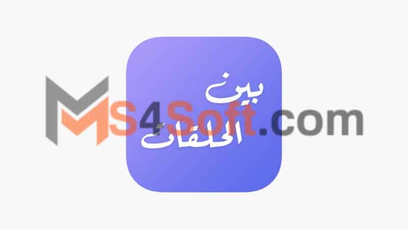تحميل تطبيق بين الحلقات لمشاهدة المسلسلات الرمضانية 2024 للاندوريد والايفون برابط مباشر 1 تحميل تطبيق بين الحلقات لمشاهدة المسلسلات الرمضانية 2024 للاندوريد والايفون برابط مباشر