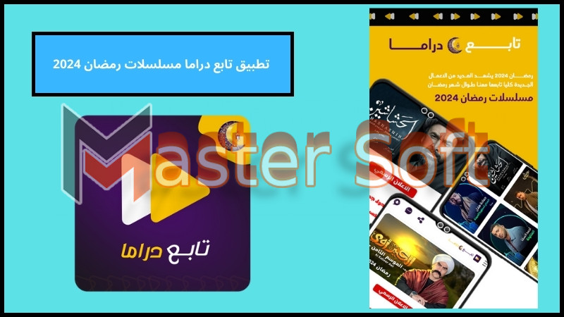 تحميل تطبيق تابع دراما مسلسلات رمضان 2024 اخر اصدار من ميديا فاير مجانا 1 تحميل تطبيق تابع دراما مسلسلات رمضان 2024 اخر اصدار من ميديا فاير مجانا