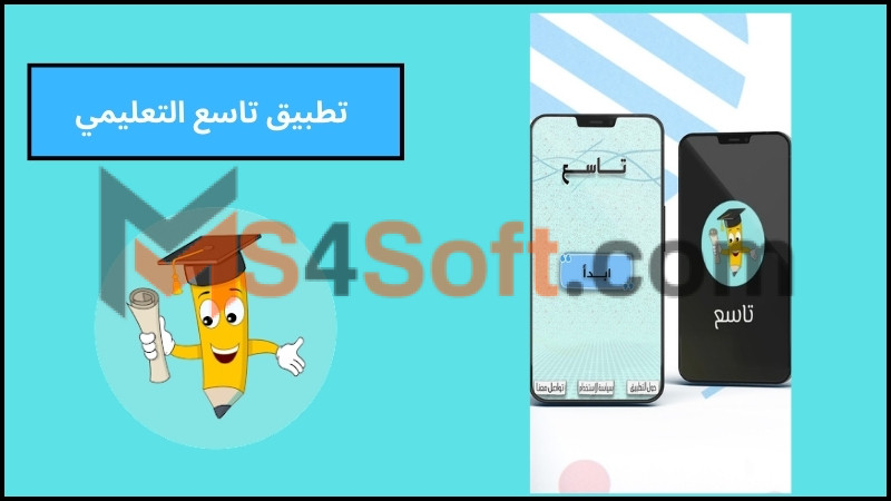 تحميل تطبيق تاسع التعليمي الشامل للاندرويد 2024 من ميديا فاير مجانا 1 تحميل تطبيق تاسع التعليمي الشامل للاندرويد 2024 من ميديا فاير مجانا