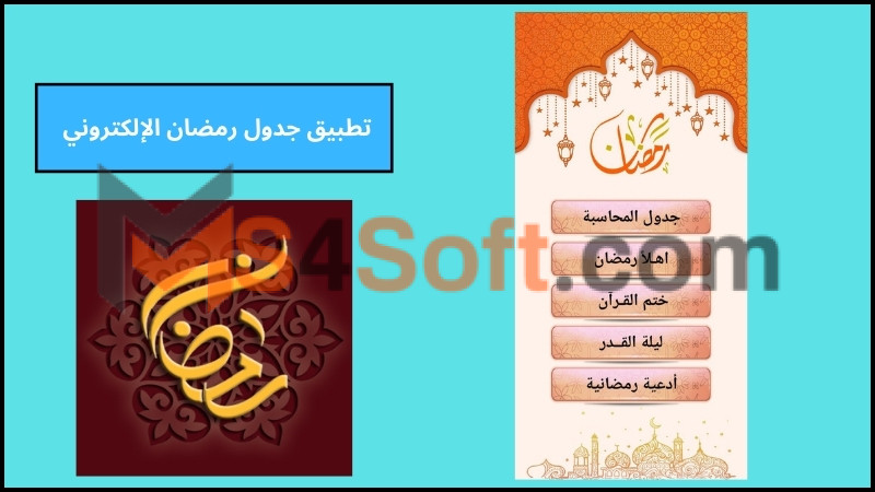 تحميل تطبيق جدول رمضان الإلكتروني 2024 للاندرويد اخر اصدار مجانا 1 تحميل تطبيق جدول رمضان الإلكتروني 2024 للاندرويد اخر اصدار مجانا