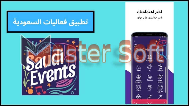 تحميل تطبيق فعاليات السعودية لحجز تذاكر موسم الرياض 2024 للاندرويد والايفون برابط مباشر 1 تحميل تطبيق فعاليات السعودية لحجز تذاكر موسم الرياض 2024 للاندرويد والايفون برابط مباشر