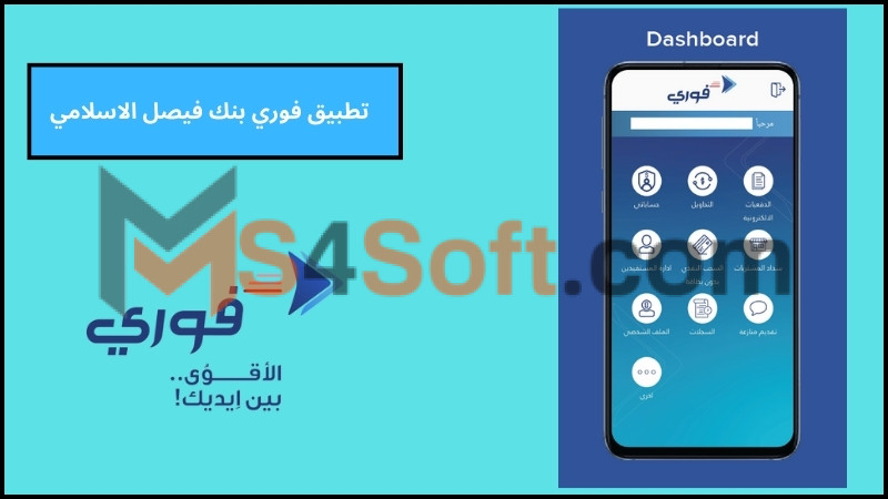 تحميل تطبيق فوري بنك فيصل الاسلامي Fawry Sudan للاندرويد اخر اصدار 2024 مجانا 1 تحميل تطبيق فوري بنك فيصل الاسلامي Fawry Sudan للاندرويد اخر اصدار 2024 مجانا