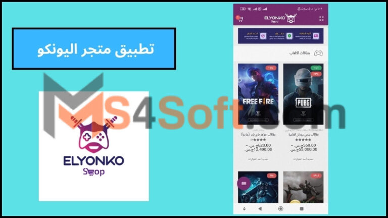 تحميل تطبيق متجر اليونكو elyonko لشحن الالعاب للاندوريد والايفون 2024 برابط مباشر