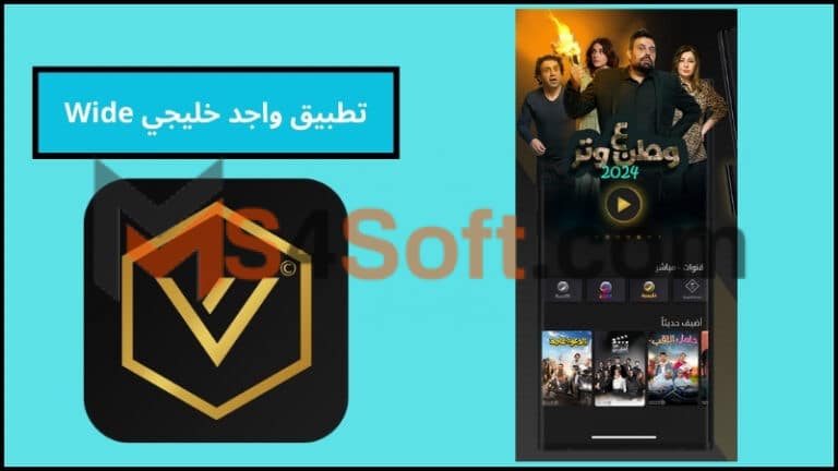 تحميل تطبيق واجد خليجي Wide APK لمشاهدة مسلسلات رمضان 2024 برابط مباشر مجانا