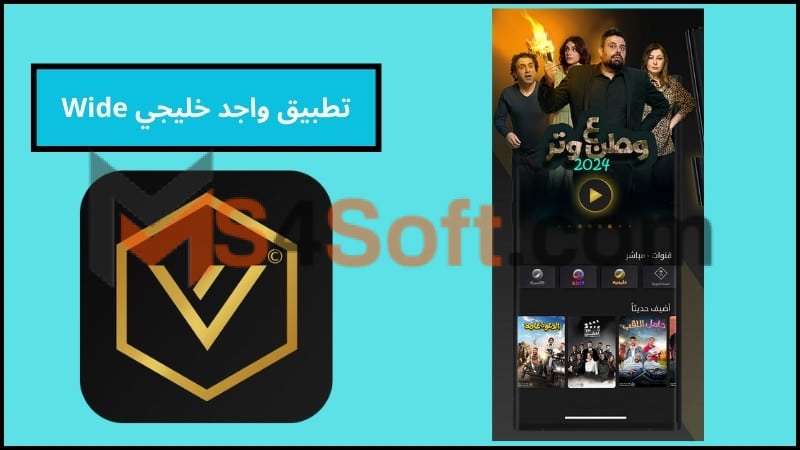 تحميل تطبيق واجد خليجي Wide APK لمشاهدة مسلسلات رمضان 2024 برابط مباشر مجانا 1 تحميل تطبيق واجد خليجي Wide APK لمشاهدة مسلسلات رمضان 2024 برابط مباشر مجانا