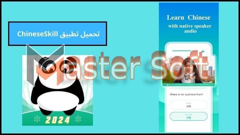 تحميل تطبيق ChineseSkill مهكر لتعلم اللغة الصينية 2024 اخر اصدار مجانا 2 تحميل تطبيق ChineseSkill