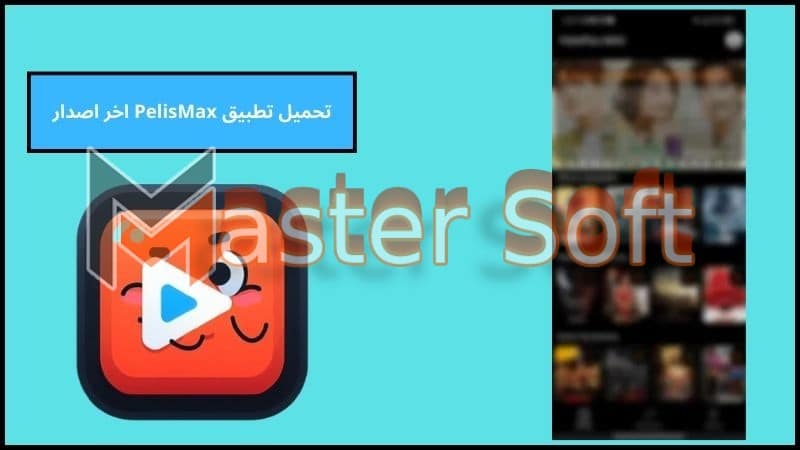 تحميل تطبيق PelisMax لمشاهدة الافلام الحصرية 2024 بدون اعلانات مجانا 3 تحميل تطبيق PelisMax اخر اصدار