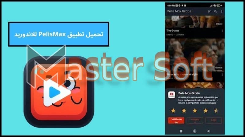 تحميل تطبيق PelisMax لمشاهدة الافلام الحصرية 2024 بدون اعلانات مجانا 4 تحميل تطبيق PelisMax للاندوريد