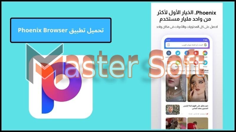 تنزيل متصفح فينكس Phoenix Browser للاندوريد والايفون 2024 اخر تحديث مجانا 4 تحميل تطبيق Phoenix Browser