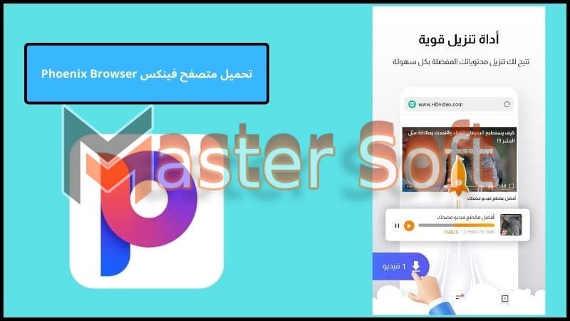 تنزيل متصفح فينكس Phoenix Browser للاندوريد والايفون 2024 اخر تحديث مجانا 3 تحميل متصفح فينكس Phoenix Browser