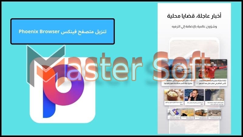 تنزيل متصفح فينكس Phoenix Browser للاندوريد والايفون 2024 اخر تحديث مجانا 2 تنزيل متصفح فينكس Phoenix Browser