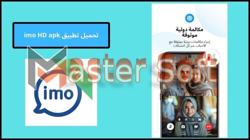 تحميل تطبيق imo HD apk