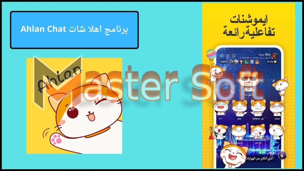 تحميل تطبيق اهلا شات Ahlan Chat للاندوريد والايفون 2025 الأصدار الأخير 2 برنامج اهلا شات Ahlan Chat