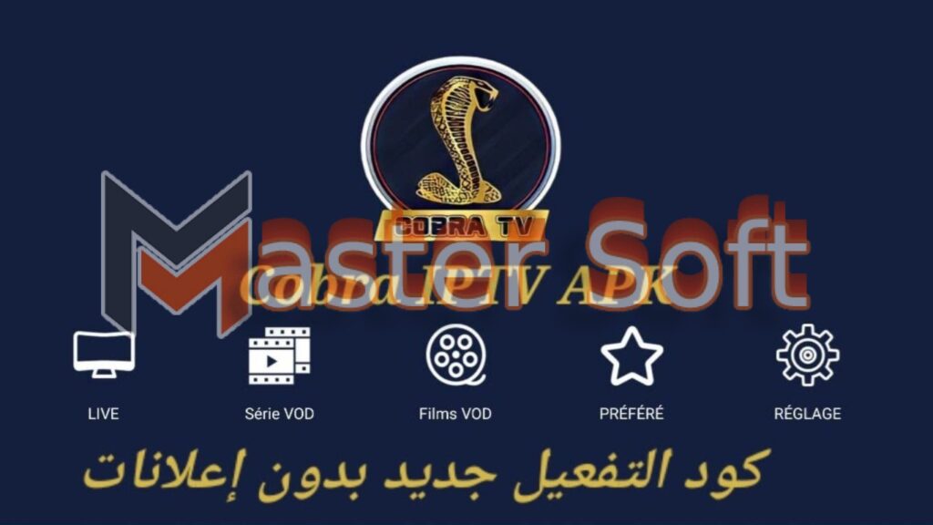 تحميل برنامج Cobra IPTV Apk مع كود التفعيل احدث اصدار 2024 من ميديا فاير 2 برنامج Cobra IPTV Apk