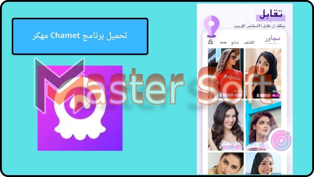 تحميل تطبيق Chatmet مهكر للاندوريد والايفون 2024 برابط مباشر 2 تحميل برنامج Chamet مهكر