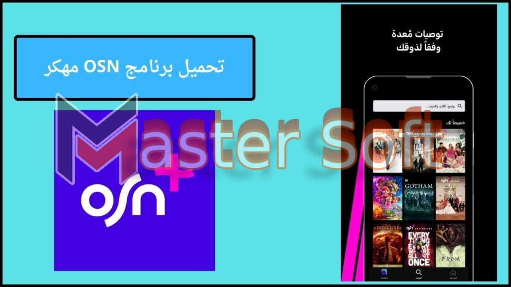 تحميل تطبيق OSN مهكر للاندوريد والايفون 2025 التحديث الجديد مجانا 4 تحميل برنامج OSN مهكر