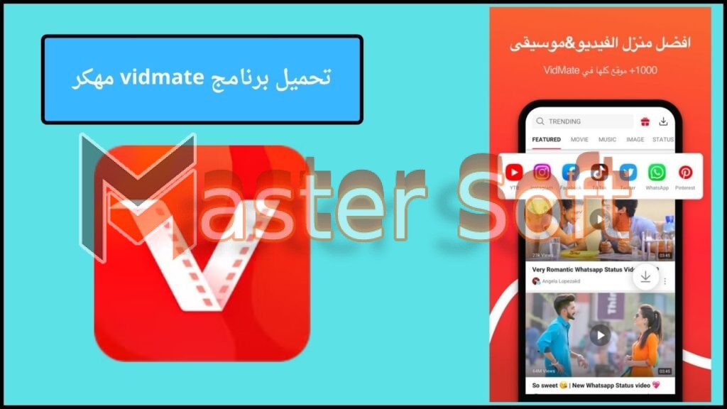 تحميل برنامج vidmate مهكر للاندوريد والايفون 2025 من ميديا فاير 2 تحميل برنامج vidmate مهكر