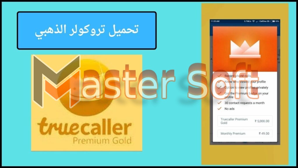 تحميل تروكولر الذهبي Truecaller Gold مهكر 2024 من ميديا فاير الاصدار الاخير 4 تحميل تروكولر الذهبي