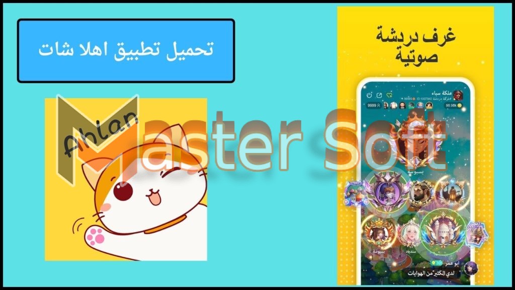 تحميل تطبيق اهلا شات Ahlan Chat للاندوريد والايفون 2025 الأصدار الأخير 4 تحميل تطبيق اهلا شات