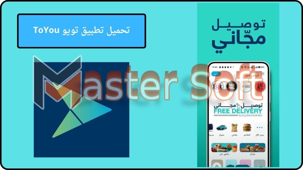 تحميل تطبيق تويو ToYou لتوصيل الطلبات للاندوريد والايفون 2024 اخر اصدار 2 تحميل تطبيق تويو ToYou