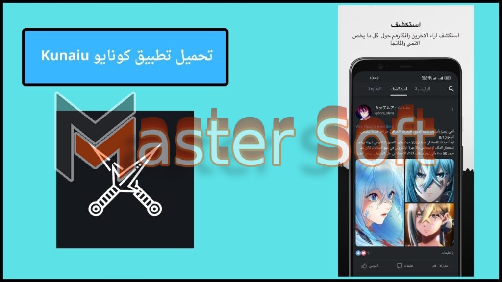 تحميل تطبيق كونايو Kunaiu apk مهكر اخر اصدار 2024 من ميديا فاير 2 تحميل تطبيق كونايو Kunaiu