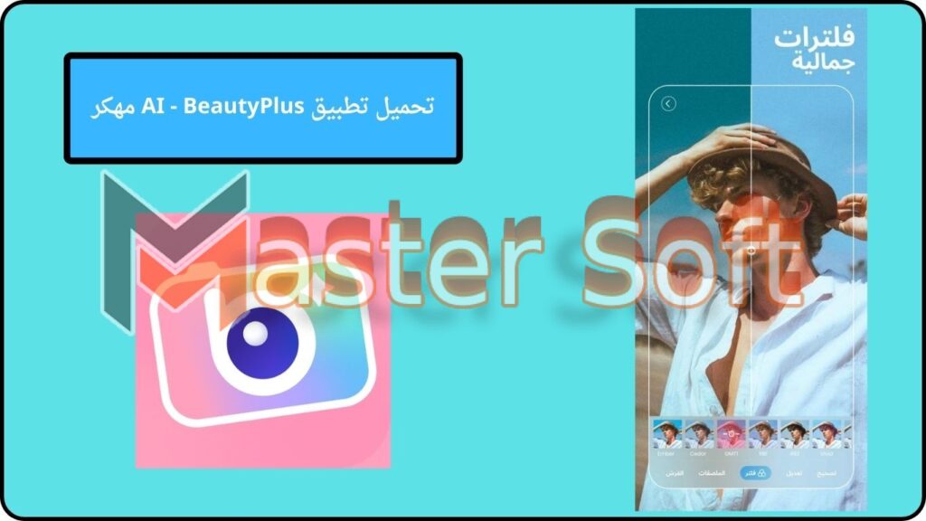 تحميل تطبيق AI - BeautyPlus apk مهكر للاندوريد والايفون 2024 من ميديا فاير 2 تحميل تطبيق AI BeautyPlus مهكر