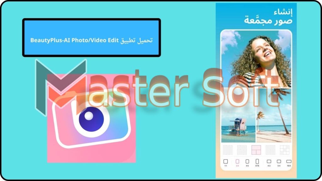 تحميل تطبيق AI - BeautyPlus apk مهكر للاندوريد والايفون 2024 من ميديا فاير 4 تحميل تطبيق BeautyPlus AI PhotoVideo Edit
