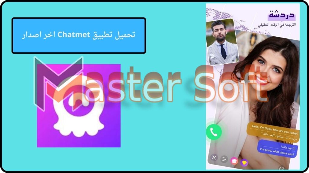 تحميل تطبيق Chatmet مهكر للاندوريد والايفون 2024 برابط مباشر 4 تحميل تطبيق Chatmet اخر اصدار