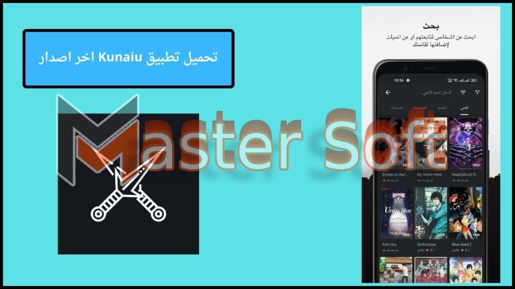 تحميل تطبيق كونايو Kunaiu apk مهكر اخر اصدار 2024 من ميديا فاير 4 تحميل تطبيق Kunaiu اخر اصدار