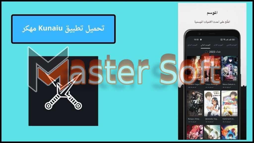 تحميل تطبيق كونايو Kunaiu apk مهكر اخر اصدار 2024 من ميديا فاير 3 تحميل تطبيق Kunaiu مهكر