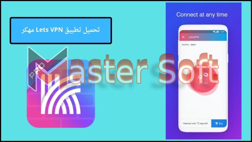 تحميل تطبيق Lets VPN apk مهكر للاندوريد والايفون 2024 برابط مباشر 2 تحميل تطبيق Lets VPN مهكر