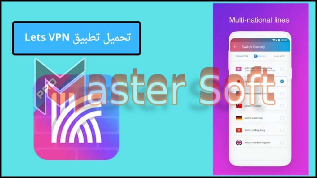 تحميل تطبيق Lets VPN apk مهكر للاندوريد والايفون 2024 برابط مباشر 4 تحميل تطبيق Lets VPN
