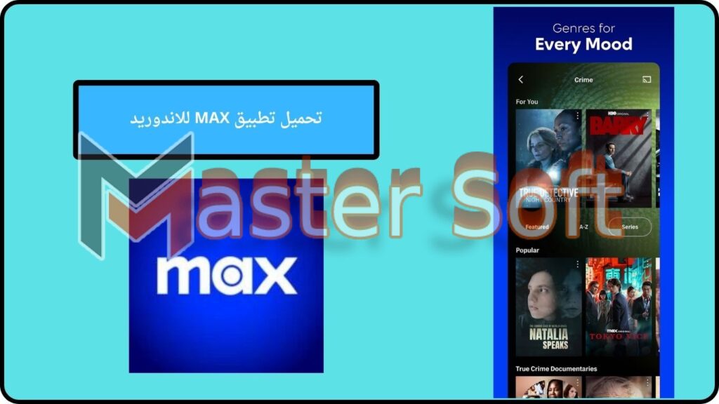 تحميل تطبيق MAX ماكس لمشاهدة الافلام والمسلسلات اخر تحديث 2024 برابط مباشر 4 تحميل تطبيق MAX للاندوريد