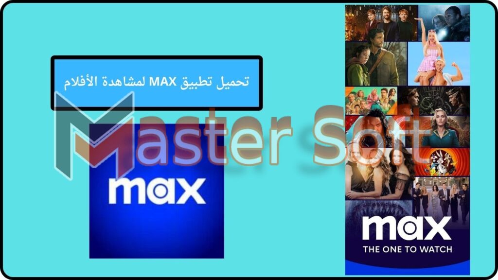 تحميل تطبيق MAX ماكس لمشاهدة الافلام والمسلسلات اخر تحديث 2024 برابط مباشر 3 تحميل تطبيق MAX لمشاهدة الأفلام
