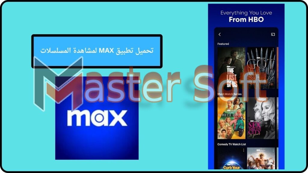 تحميل تطبيق MAX ماكس لمشاهدة الافلام والمسلسلات اخر تحديث 2024 برابط مباشر 2 تحميل تطبيق MAX لمشاهدة المسلسلات