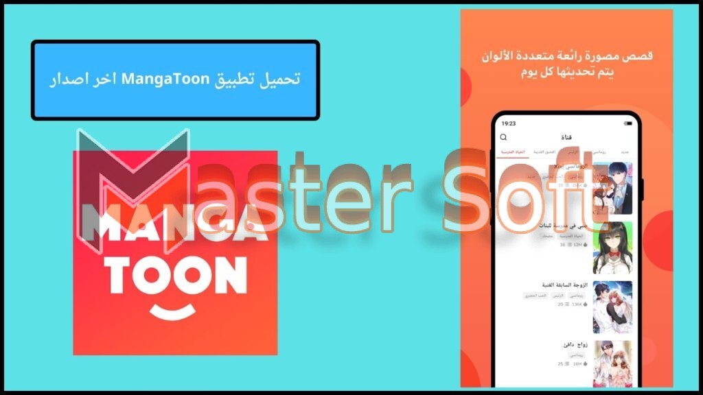 تحميل تطبيق مانجا تون MangaToon apk للاندوريد والايفون 2024 اخر اصدار مجانا 2 تحميل تطبيق MangaToon اخر اصدار