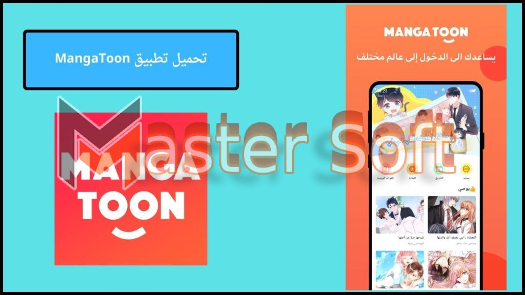 تحميل تطبيق مانجا تون MangaToon apk للاندوريد والايفون 2024 اخر اصدار مجانا 3 تحميل تطبيق MangaToon