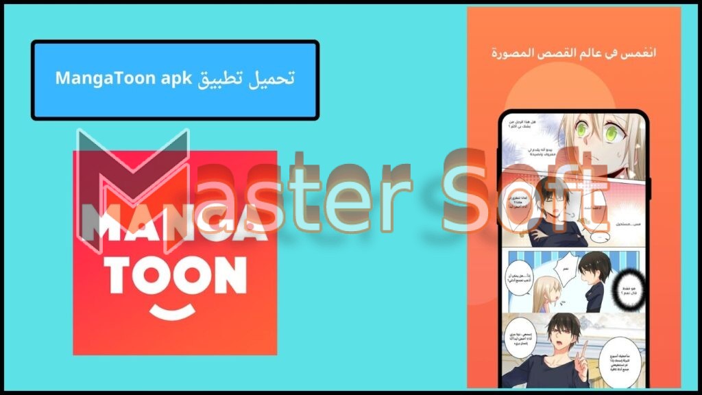 تحميل تطبيق مانجا تون MangaToon apk للاندوريد والايفون 2024 اخر اصدار مجانا 4 تحميل تطبيق MangaToon apk