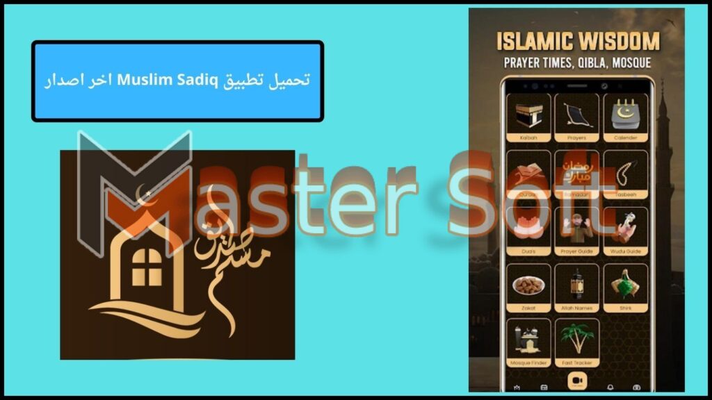 تحميل تطبيق Muslim Sadiq للاندوريد والايفون 2024 برابط مباشر 3 تحميل تطبيق Muslim Sadiq اخر اصدار