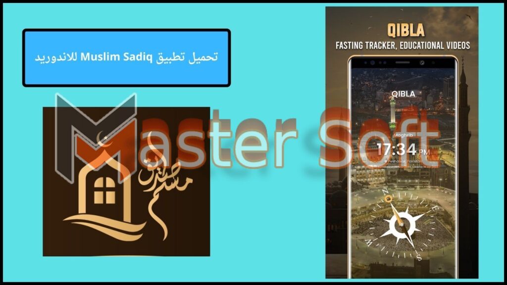 تحميل تطبيق Muslim Sadiq للاندوريد والايفون 2024 برابط مباشر 2 تحميل تطبيق Muslim Sadiq للاندوريد