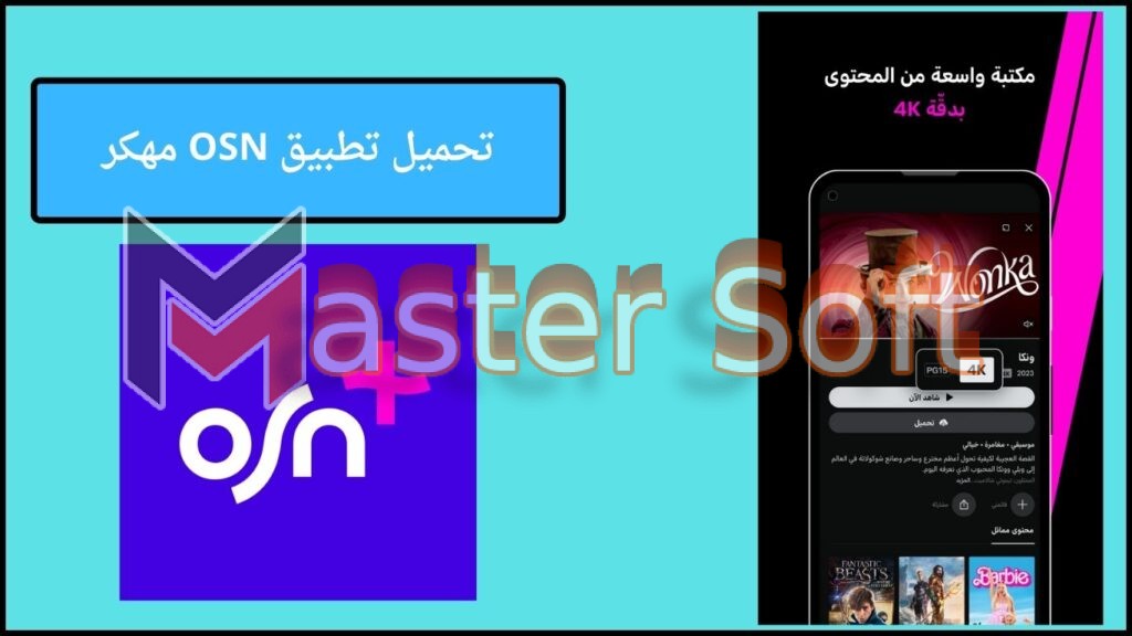 تحميل تطبيق OSN مهكر للاندوريد والايفون 2025 التحديث الجديد مجانا 2 تحميل تطبيق OSN مهكر