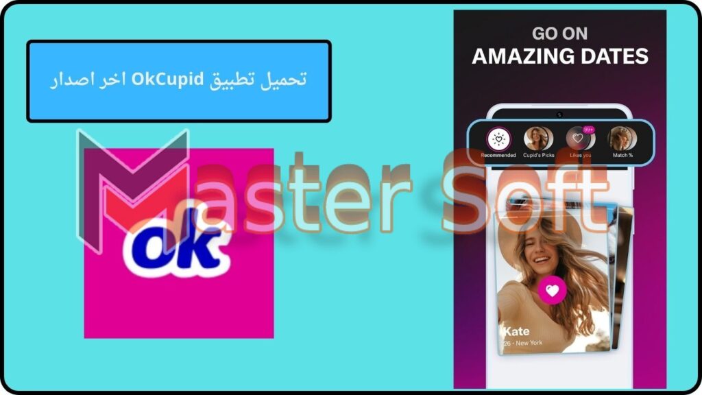تحميل تطبيق OkCupid app مهكر للاندوريد والايفون 2024 الأصدار الاخير مجانا 4 تحميل تطبيق OkCupid اخر اصدار