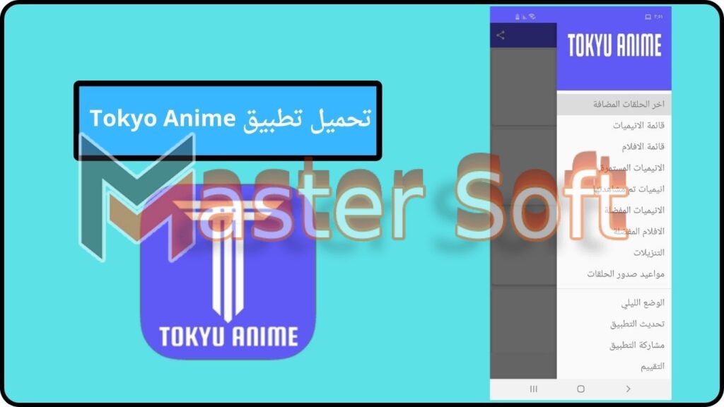 تحميل تطبيق Tokyo Anime بدون اعلانات 2024 برابط مباشر مجانا 3 تحميل تطبيق Tokyo Anime 1