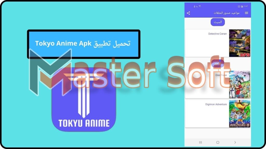 تحميل تطبيق Tokyo Anime بدون اعلانات 2024 برابط مباشر مجانا 4 تحميل تطبيق Tokyo Anime Apk