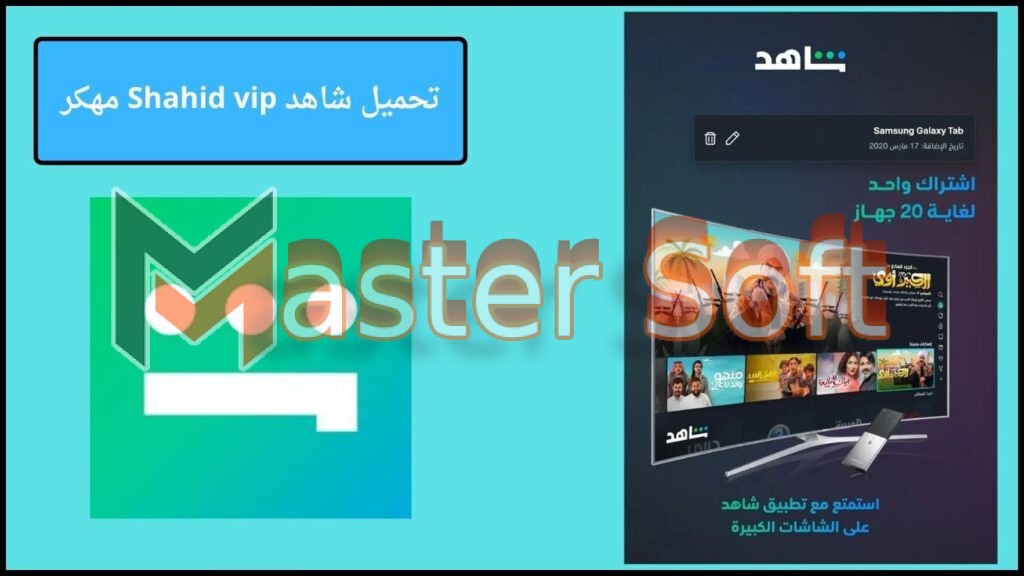 تحميل شاهد Shahid vip مهكر التحديث الجديد 2025 للاندوريد والايفون مجانا 2 تحميل شاهد Shahid vip مهكر