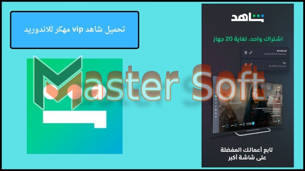 تحميل شاهد Shahid vip مهكر التحديث الجديد 2025 للاندوريد والايفون مجانا 3 تحميل شاهد vip مهكر للاندوريد