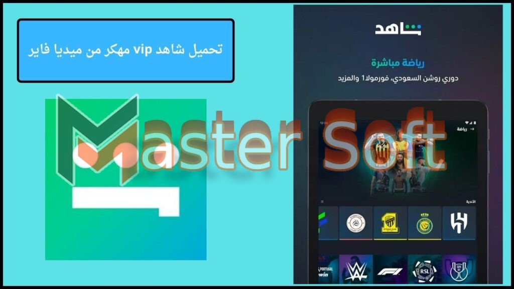 تحميل شاهد Shahid vip مهكر التحديث الجديد 2025 للاندوريد والايفون مجانا 4 تحميل شاهد vip مهكر من ميديا فاير