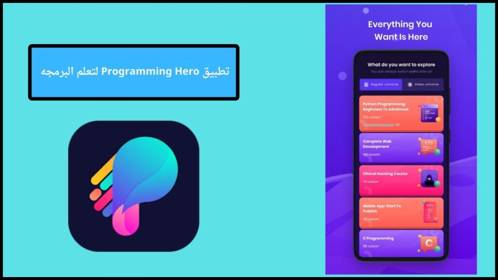 تحميل تطبيق Programming Hero apk مهكر لتعلم البرمجه للاندوريد والايفون 2024 مجانا 2 تطبيق Programming Hero لتعلم البرمجه