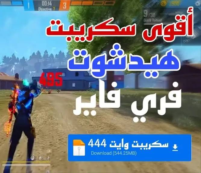 تحميل سكريبت فري فاير هيد شوت بدون باند 100% التحديث الجديد 2026 تحميل سكريبت فري فاير هيد شوت بدون باند 100% التحديث الجديد 2026
