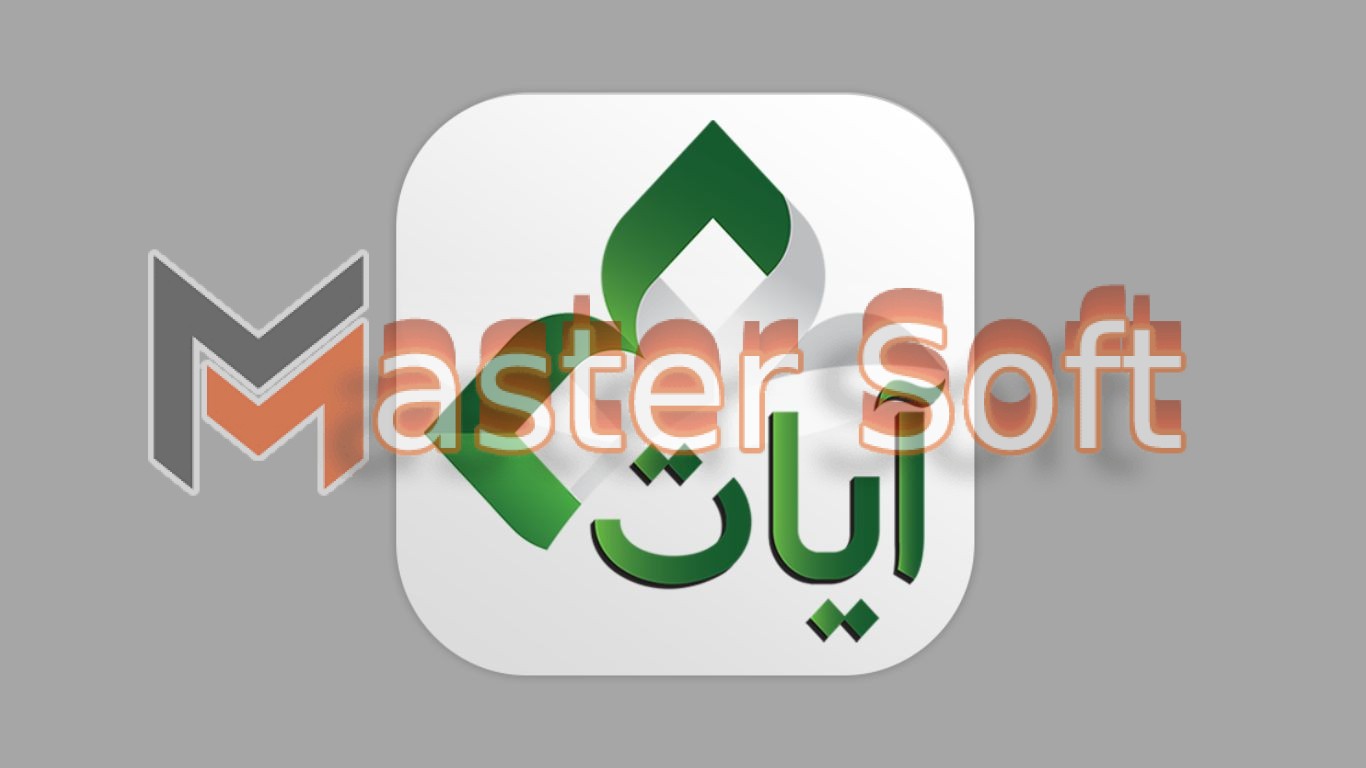 تحميل برنامج ايات القران الكريم بدون نت للاندوريد والايفون 2025 مجانا 1 تحميل برنامج ايات القران الكريم بدون نت للاندوريد والايفون 2025 مجانا